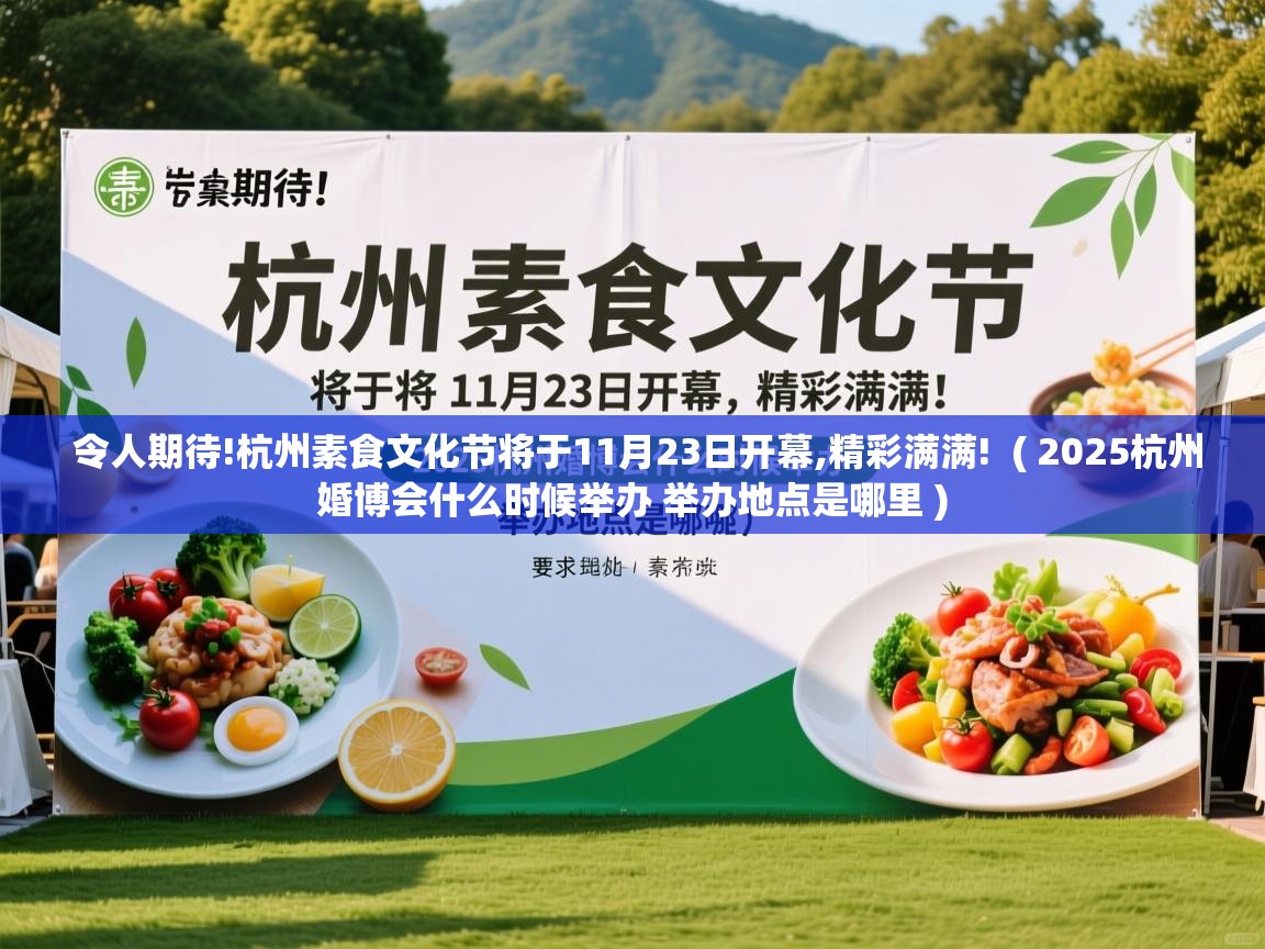  令人期待!杭州素食文化节将于11月23日开幕,精彩满满!  ( 2025杭州婚博会什么时候举办 举办地点是哪里 )