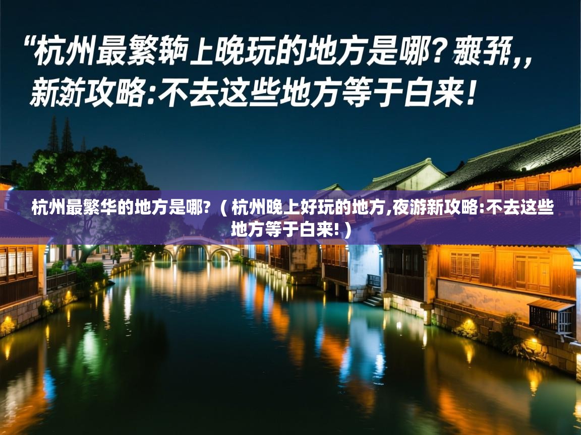  杭州最繁华的地方是哪?  ( 杭州晚上好玩的地方,夜游新攻略:不去这些地方等于白来! )