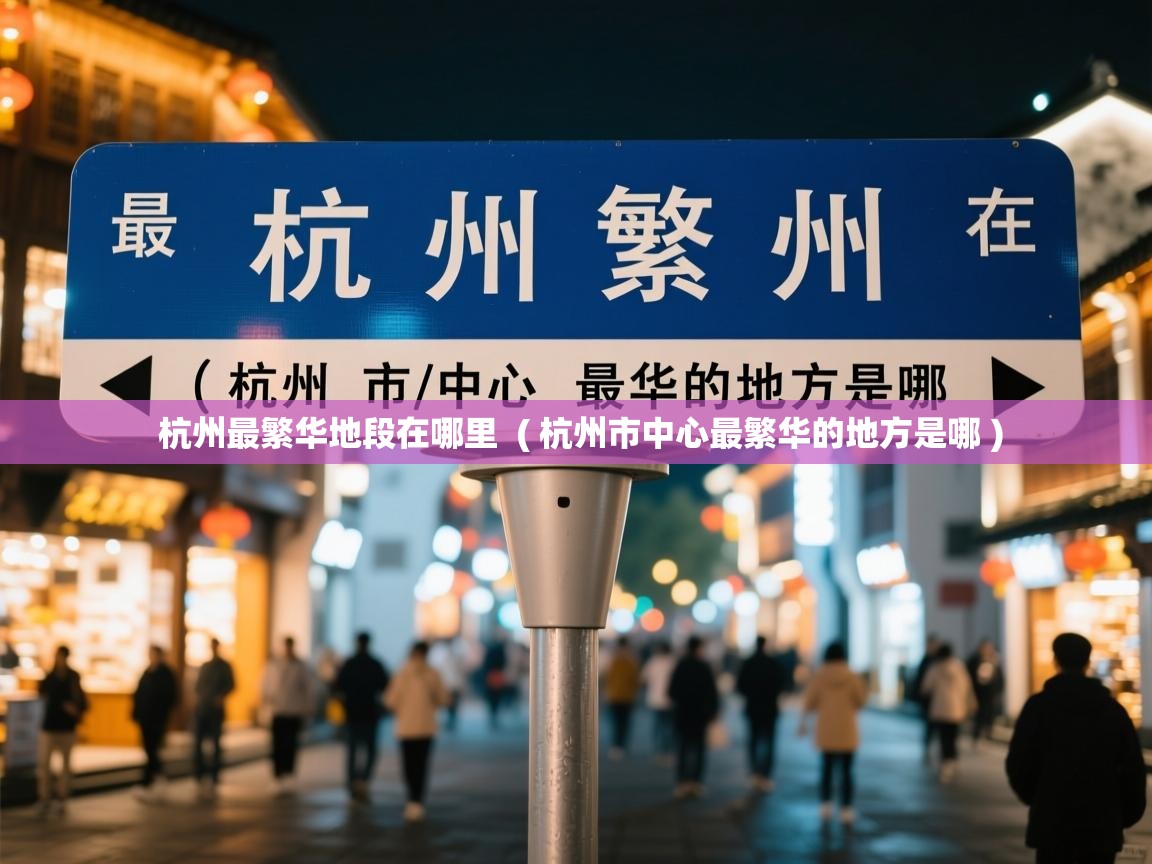  杭州最繁华地段在哪里  ( 杭州市中心最繁华的地方是哪 )