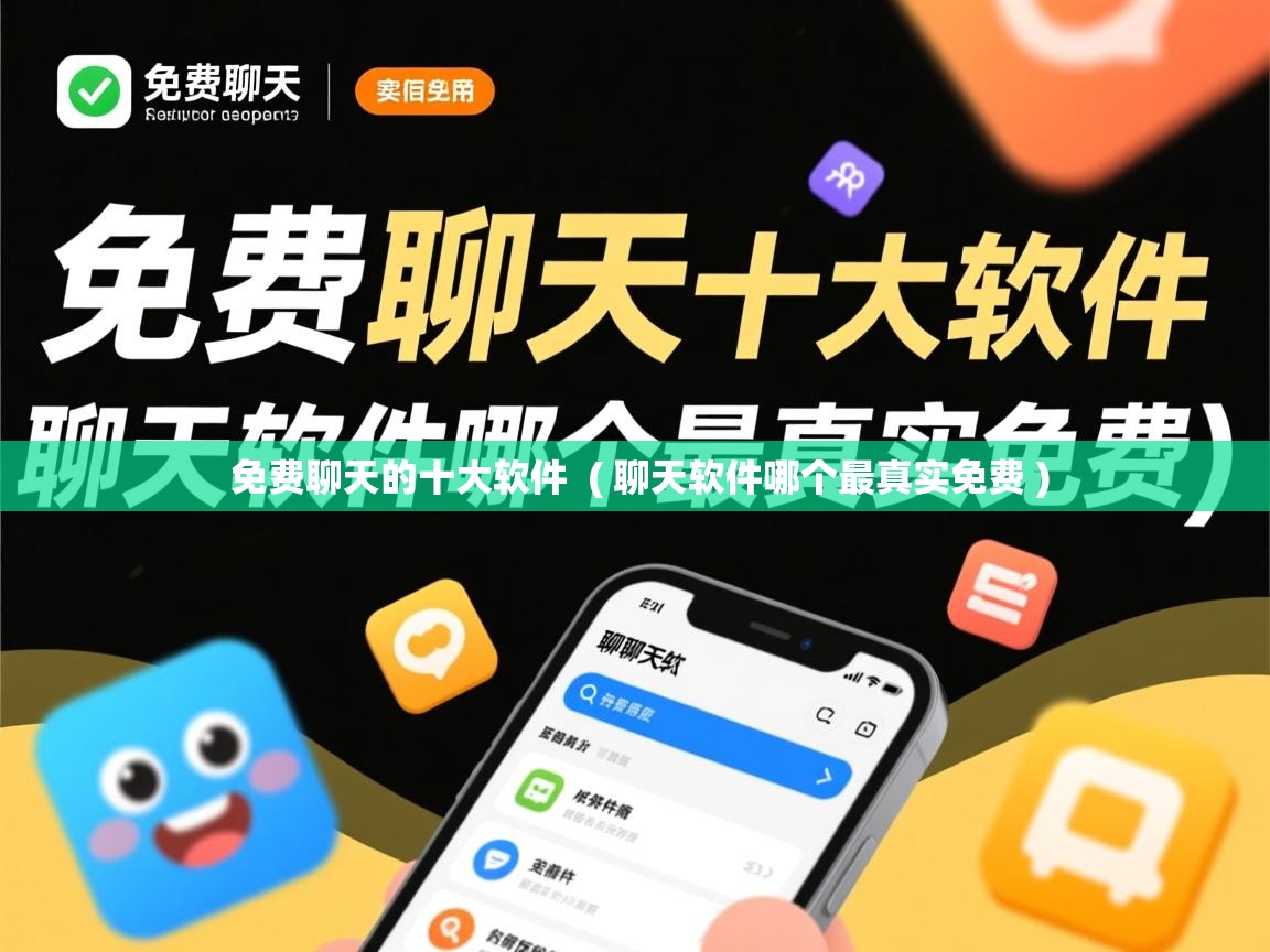  免费聊天的十大软件  ( 聊天软件哪个最真实免费 )