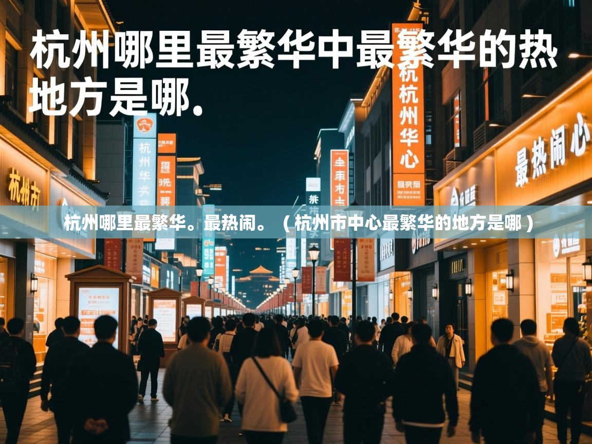  杭州哪里最繁华。最热闹。  ( 杭州市中心最繁华的地方是哪 )