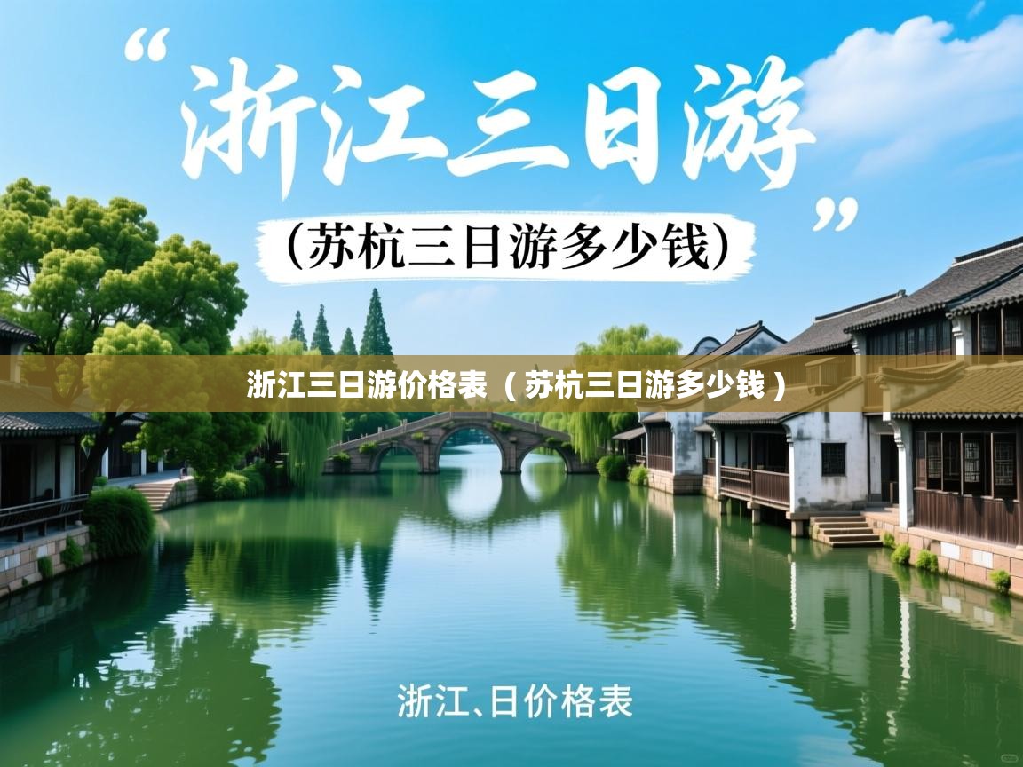  浙江三日游价格表  ( 苏杭三日游多少钱 )