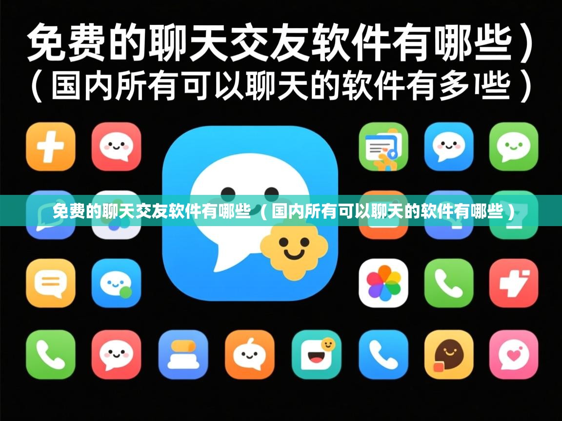  免费的聊天交友软件有哪些  ( 国内所有可以聊天的软件有哪些 )