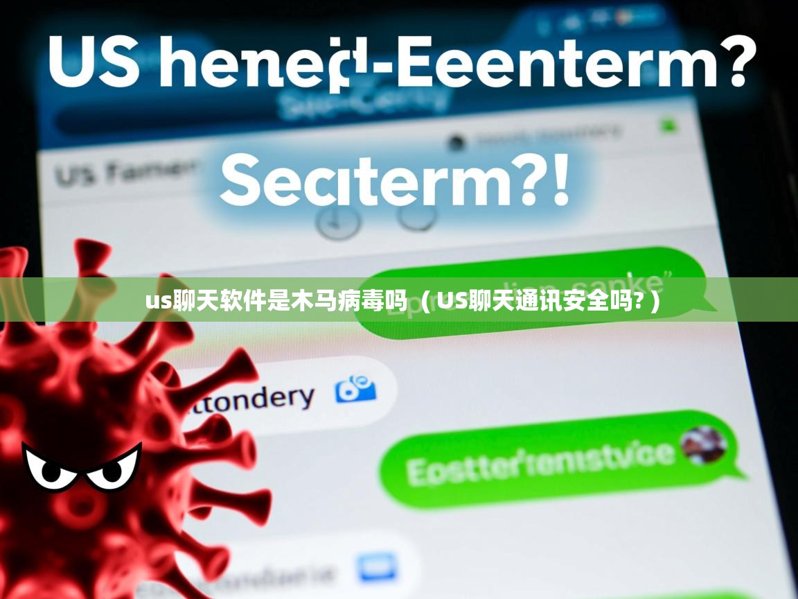  us聊天软件是木马病毒吗  ( US聊天通讯安全吗? )