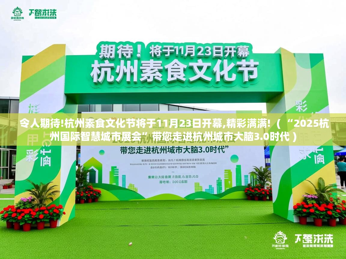  令人期待!杭州素食文化节将于11月23日开幕,精彩满满!  ( “2025杭州国际智慧城市展会”带您走进杭州城市大脑3.0时代 )