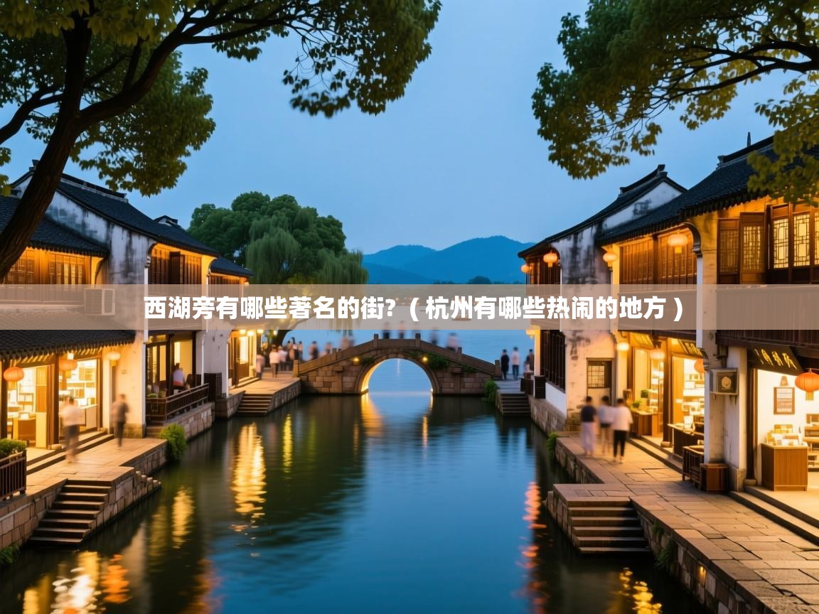  西湖旁有哪些著名的街?  ( 杭州有哪些热闹的地方 )