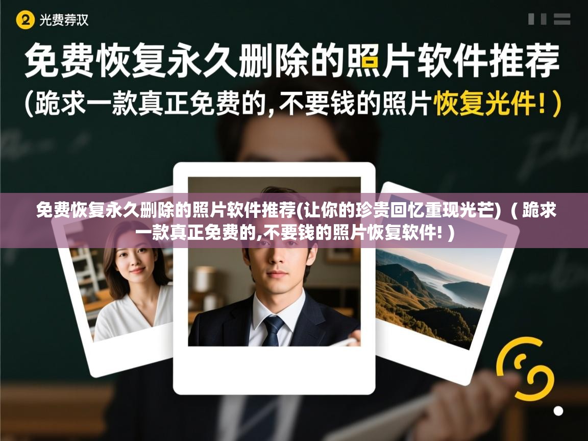  免费恢复永久删除的照片软件推荐(让你的珍贵回忆重现光芒)  ( 跪求一款真正免费的,不要钱的照片恢复软件! )
