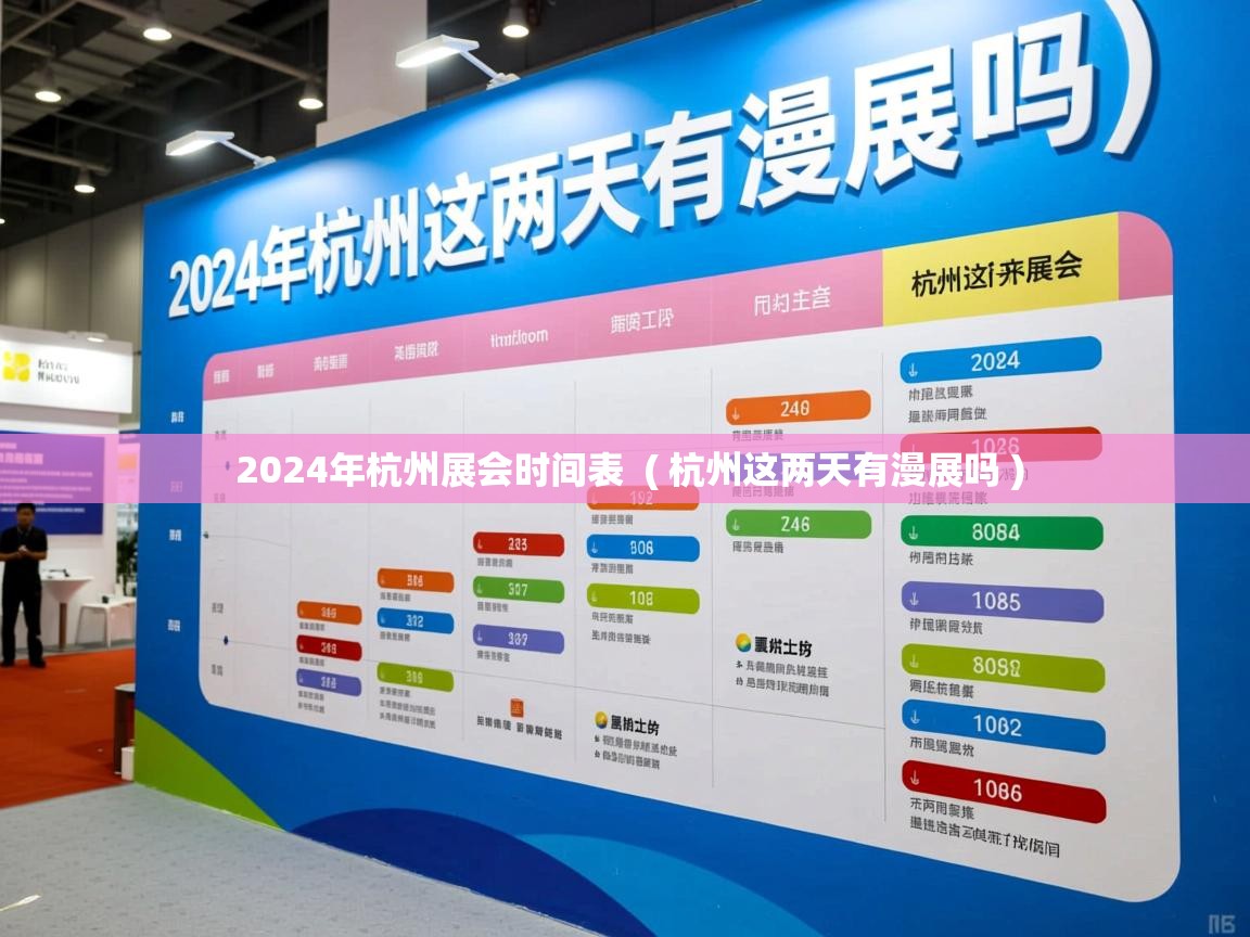  2024年杭州展会时间表  ( 杭州这两天有漫展吗 )