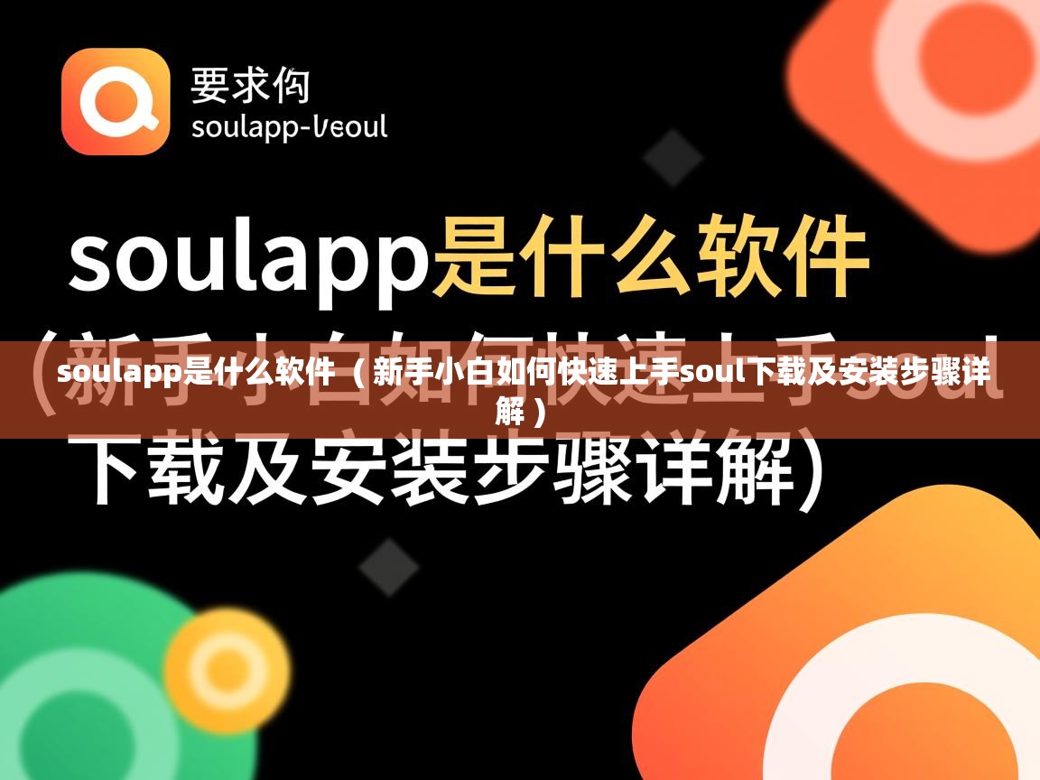  soulapp是什么软件  ( 新手小白如何快速上手soul下载及安装步骤详解 )