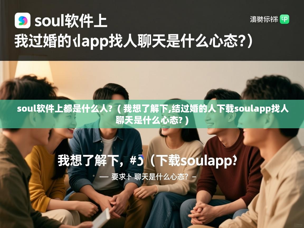  soul软件上都是什么人?  ( 我想了解下,结过婚的人下载soulapp找人聊天是什么心态? )