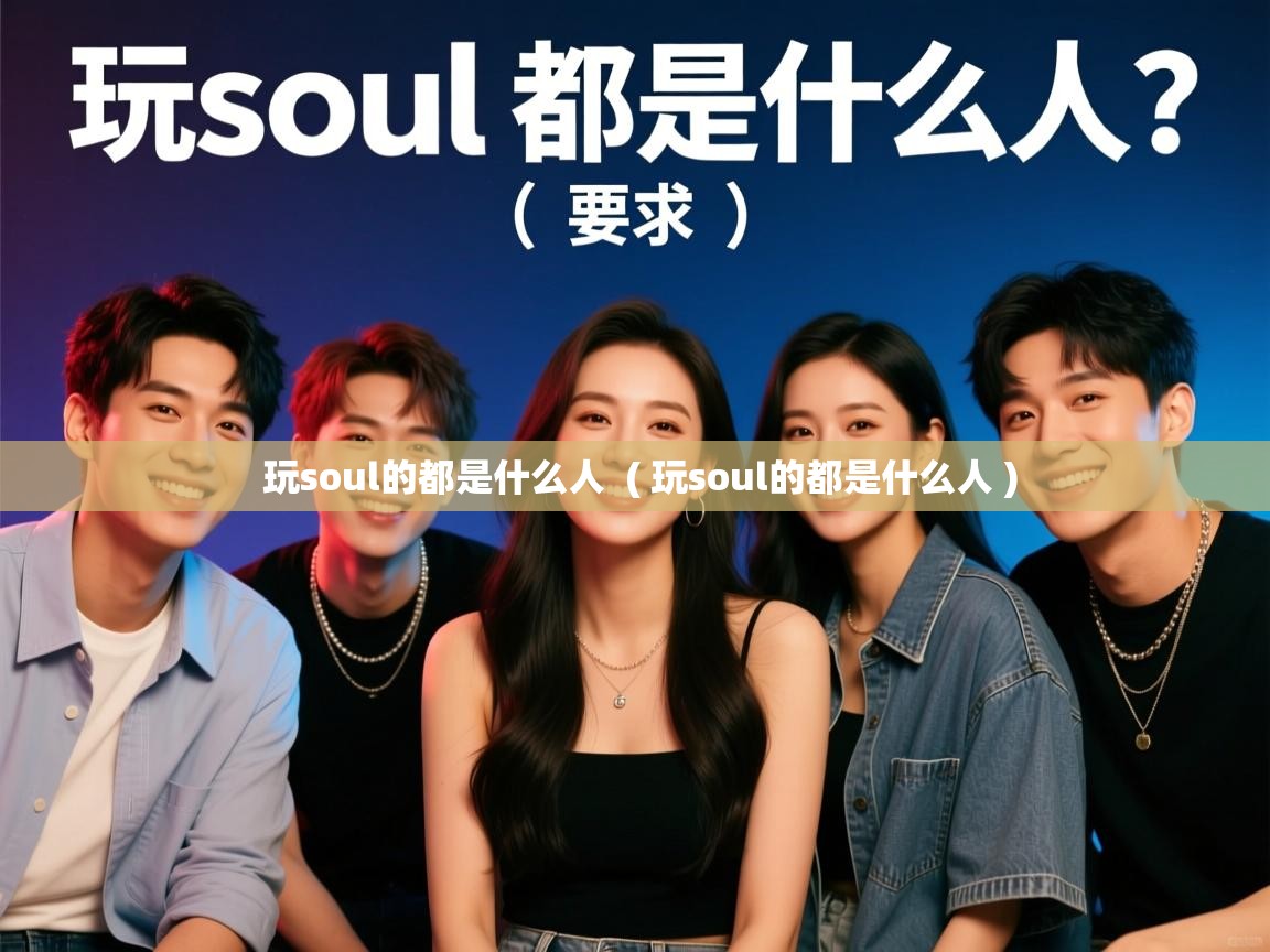  玩soul的都是什么人  ( 玩soul的都是什么人 )
