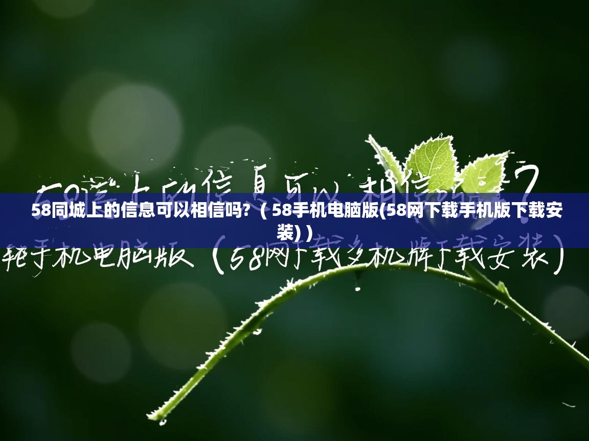  58同城上的信息可以相信吗?  ( 58手机电脑版(58网下载手机版下载安装) )