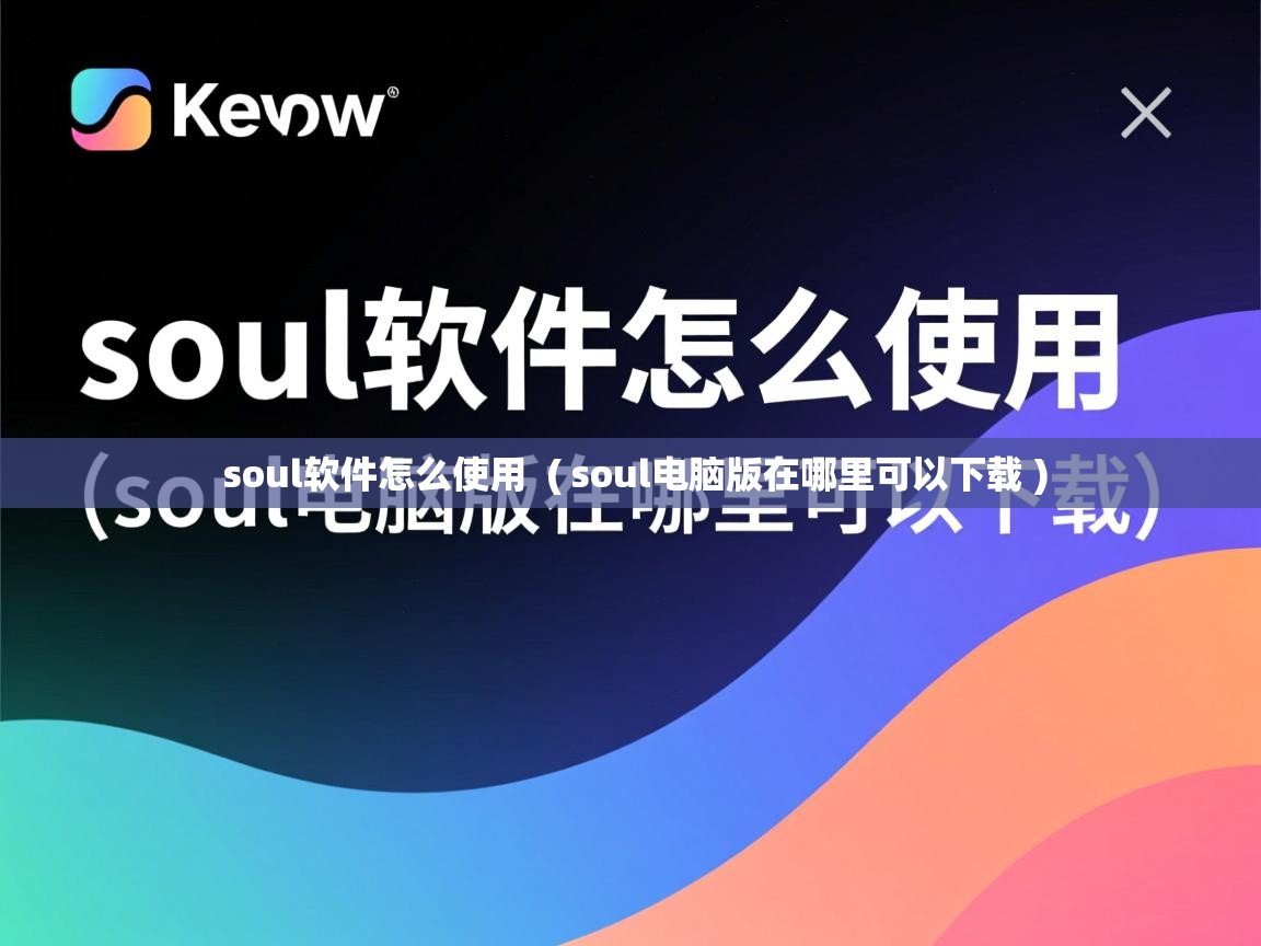  soul软件怎么使用  ( soul电脑版在哪里可以下载 )