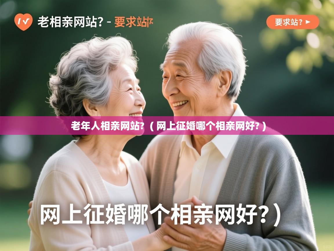  老年人相亲网站?  ( 网上征婚哪个相亲网好? )