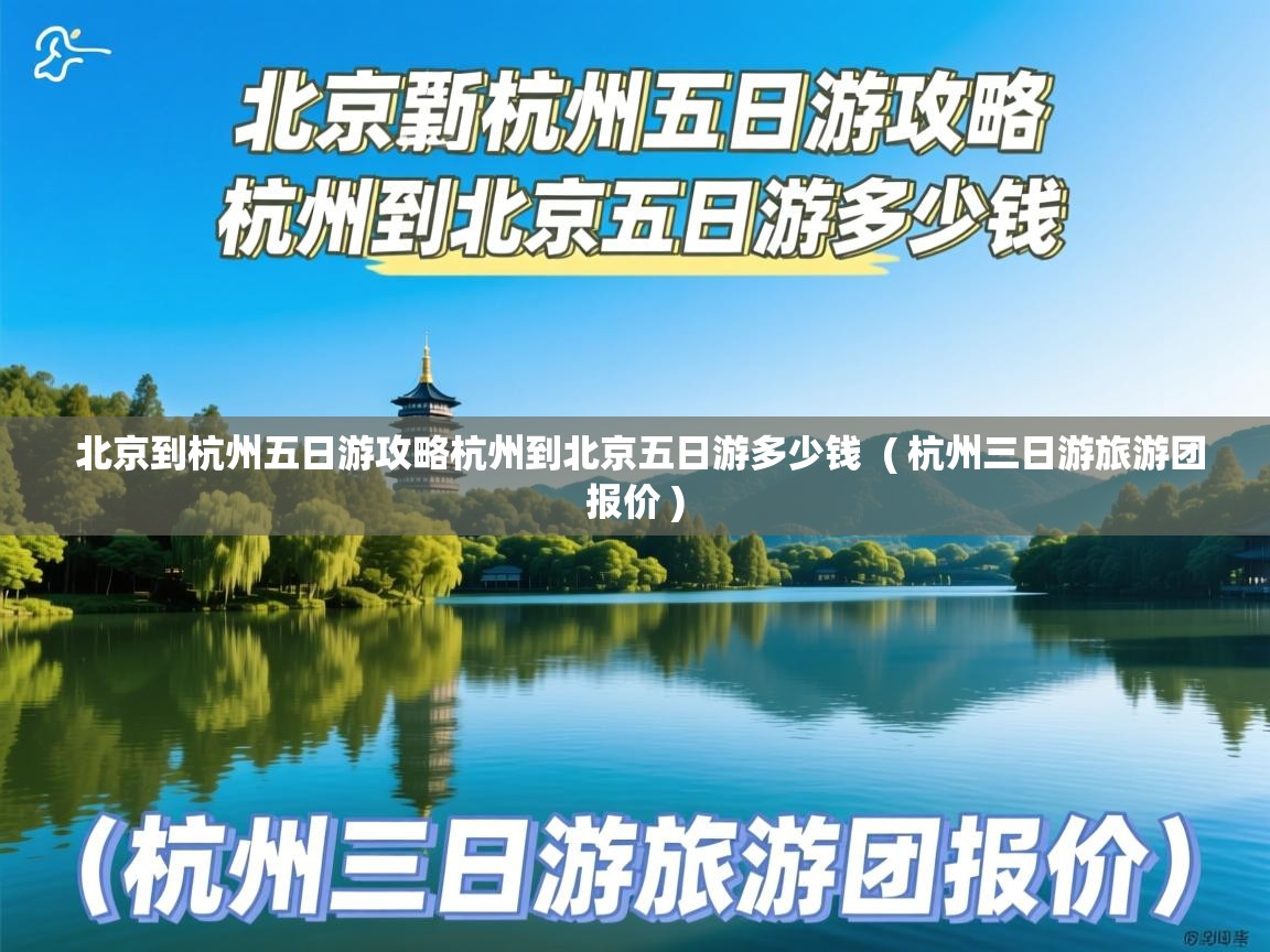  北京到杭州五日游攻略杭州到北京五日游多少钱  ( 杭州三日游旅游团报价 )