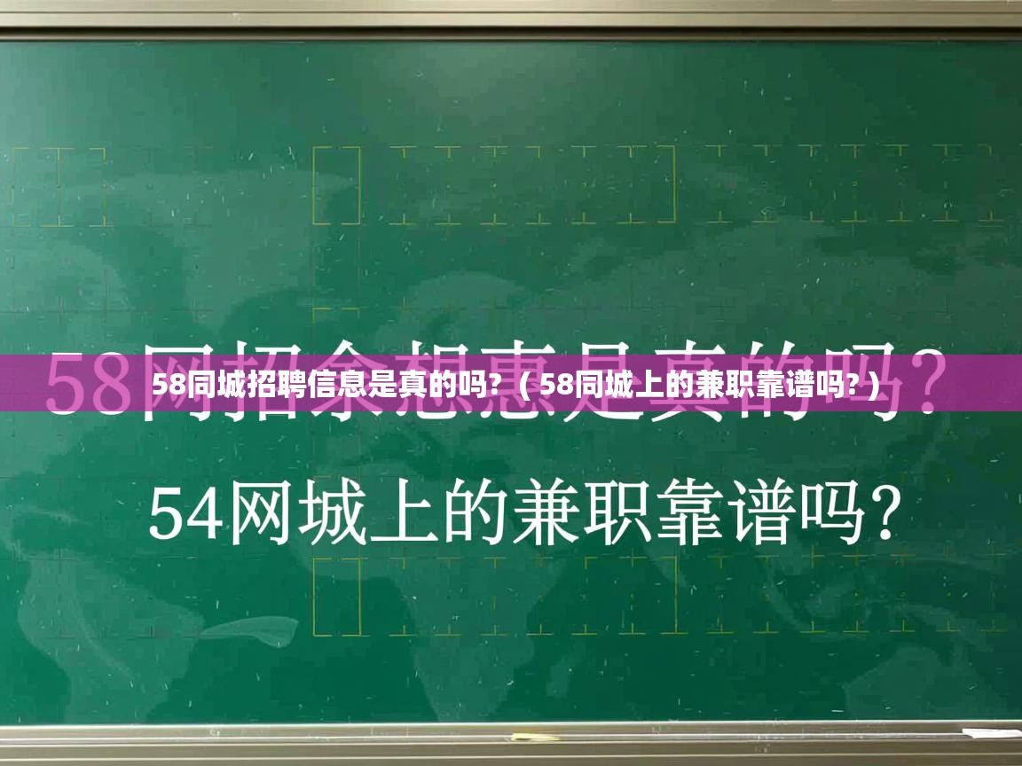  58同城招聘信息是真的吗?  ( 58同城上的兼职靠谱吗? )