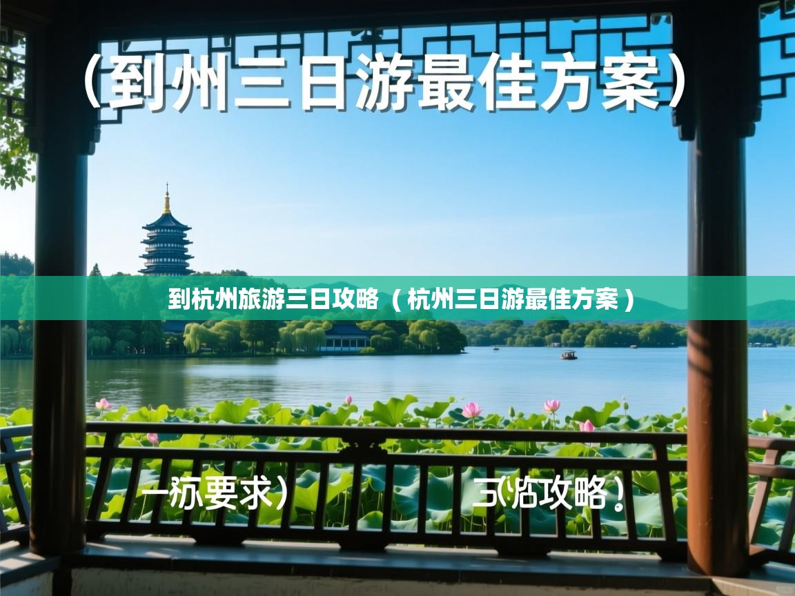  到杭州旅游三日攻略  ( 杭州三日游最佳方案 )