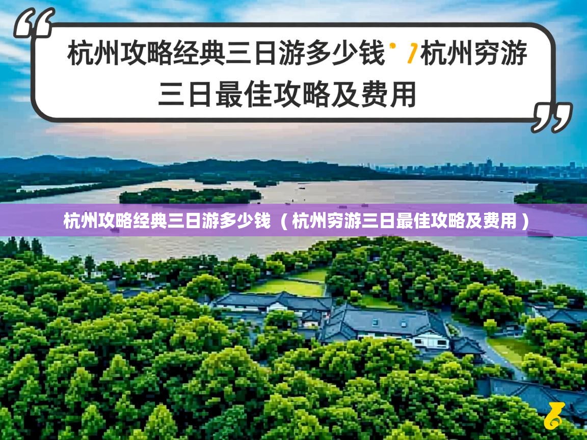  杭州攻略经典三日游多少钱  ( 杭州穷游三日最佳攻略及费用 )