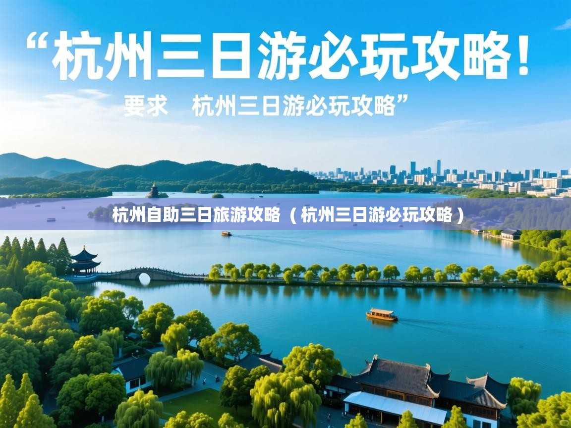  杭州自助三日旅游攻略  ( 杭州三日游必玩攻略 )