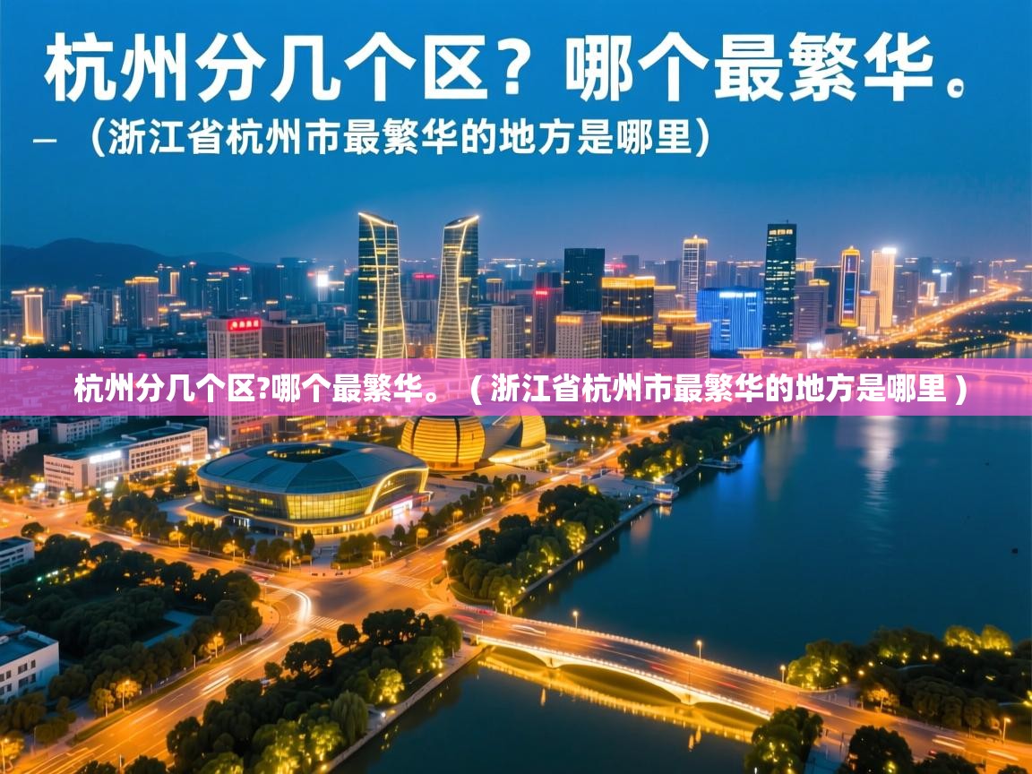  杭州分几个区?哪个最繁华。  ( 浙江省杭州市最繁华的地方是哪里 )