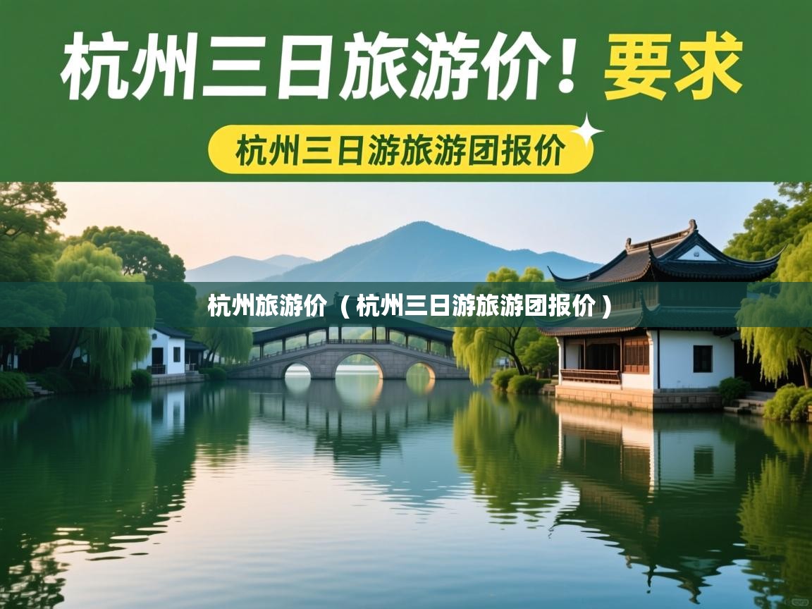  杭州旅游价  ( 杭州三日游旅游团报价 )