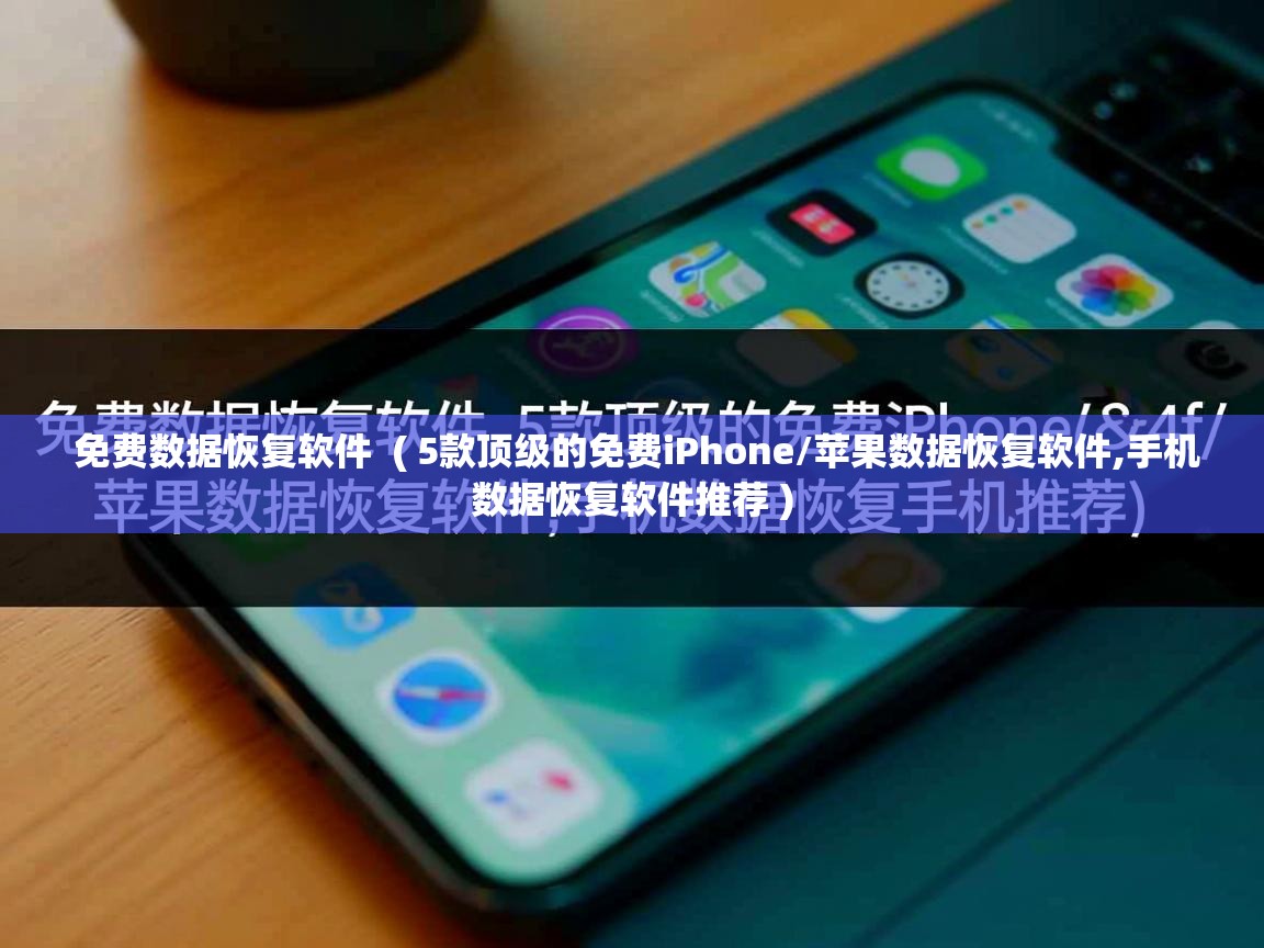  免费数据恢复软件  ( 5款顶级的免费iPhone/苹果数据恢复软件,手机数据恢复软件推荐 )