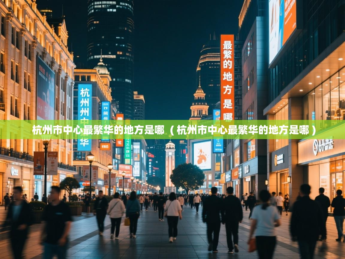  杭州市中心最繁华的地方是哪  ( 杭州市中心最繁华的地方是哪 )