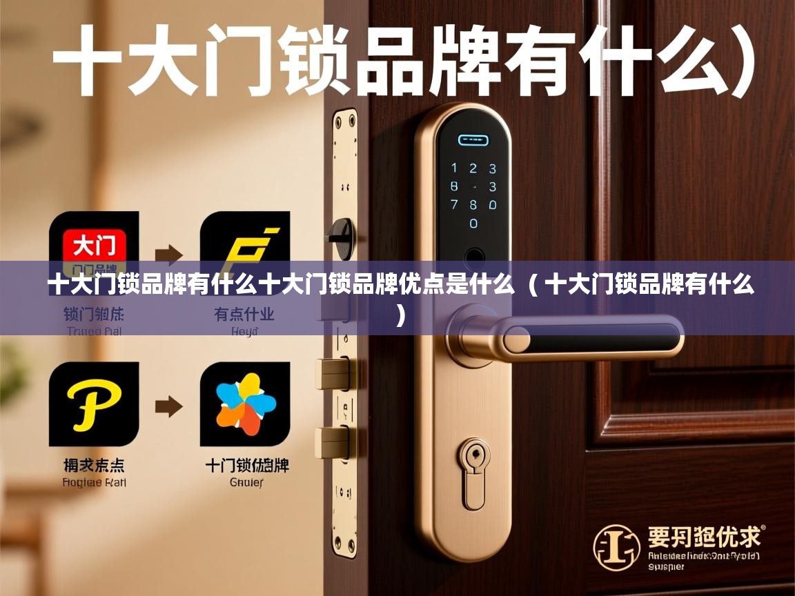  十大门锁品牌有什么十大门锁品牌优点是什么  ( 十大门锁品牌有什么 )