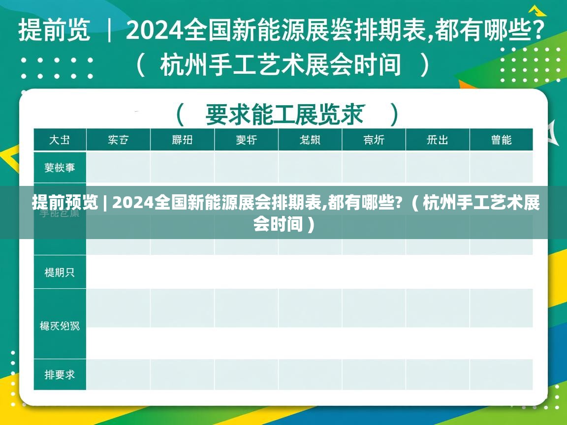  提前预览 | 2024全国新能源展会排期表,都有哪些?  ( 杭州手工艺术展会时间 )