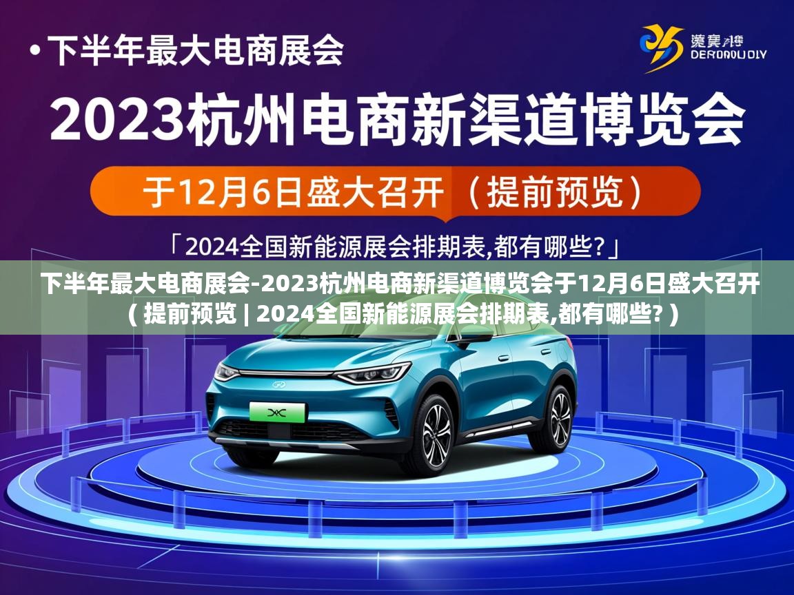  下半年最大电商展会-2023杭州电商新渠道博览会于12月6日盛大召开  ( 提前预览 | 2024全国新能源展会排期表,都有哪些? )