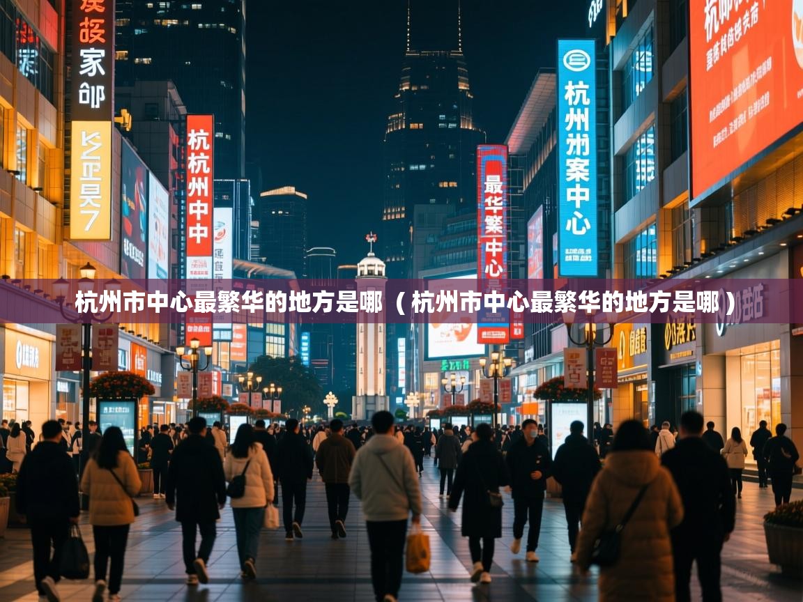  杭州市中心最繁华的地方是哪  ( 杭州市中心最繁华的地方是哪 )