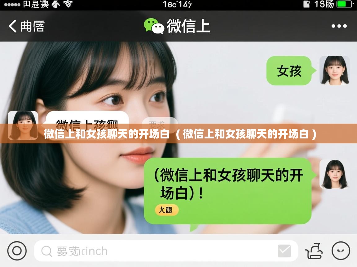  微信上和女孩聊天的开场白  ( 微信上和女孩聊天的开场白 )