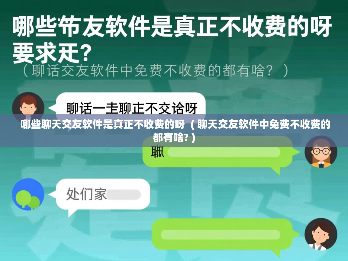  哪些聊天交友软件是真正不收费的呀  ( 聊天交友软件中免费不收费的都有啥? )