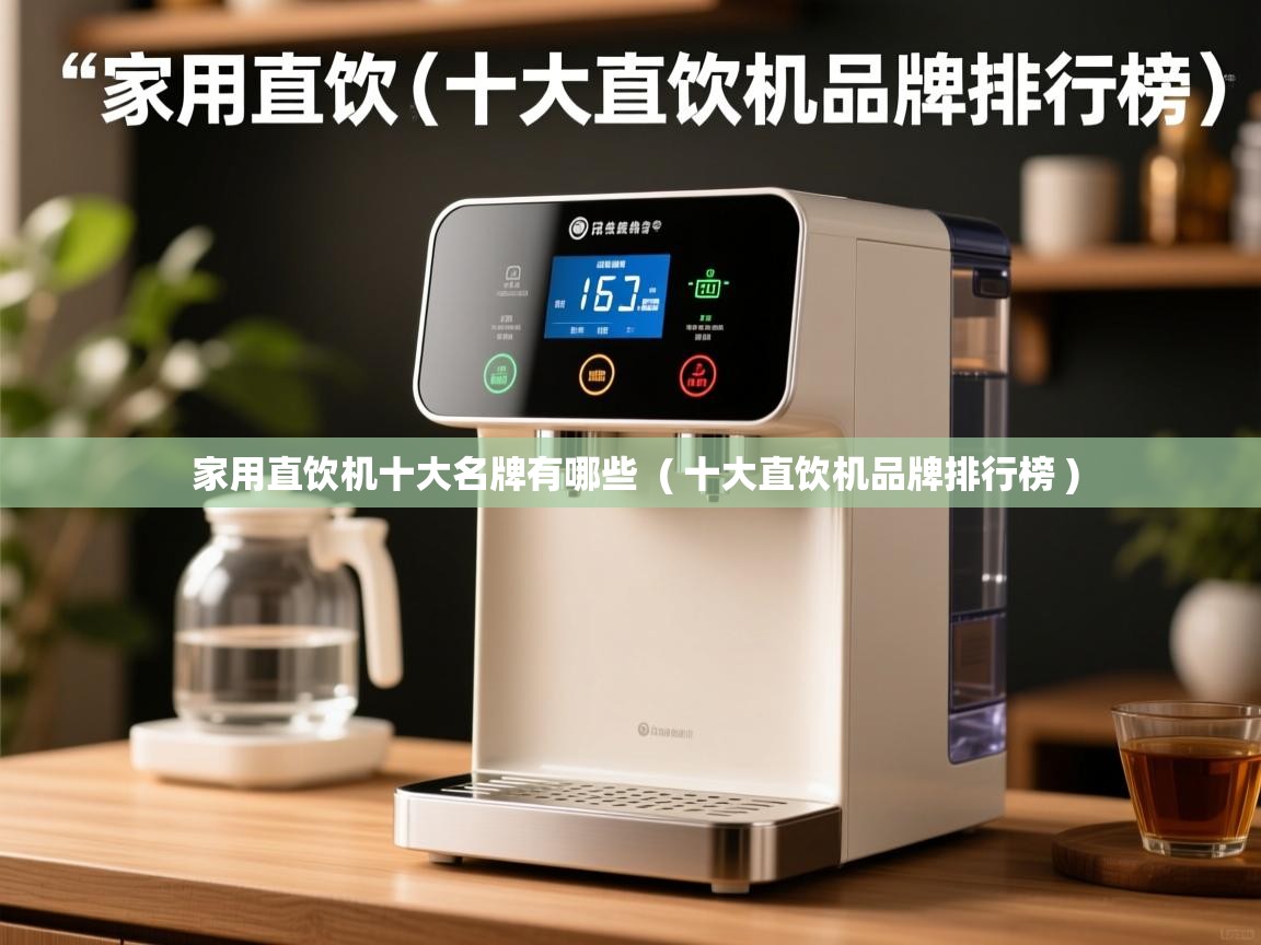  家用直饮机十大名牌有哪些  ( 十大直饮机品牌排行榜 )