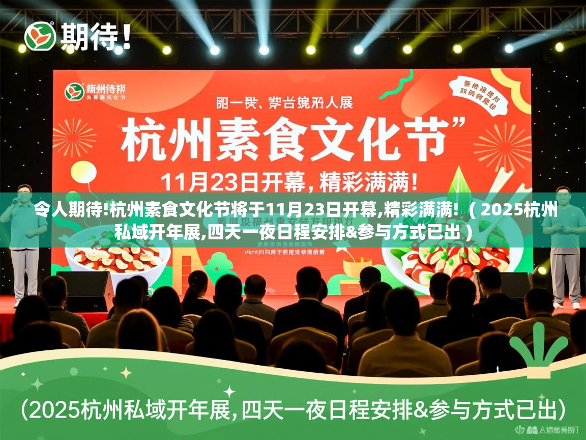  令人期待!杭州素食文化节将于11月23日开幕,精彩满满!  ( 2025杭州私域开年展,四天一夜日程安排&参与方式已出 )