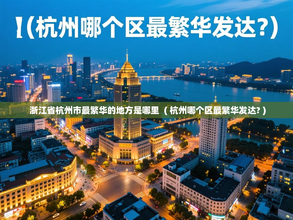  浙江省杭州市最繁华的地方是哪里  ( 杭州哪个区最繁华发达? )