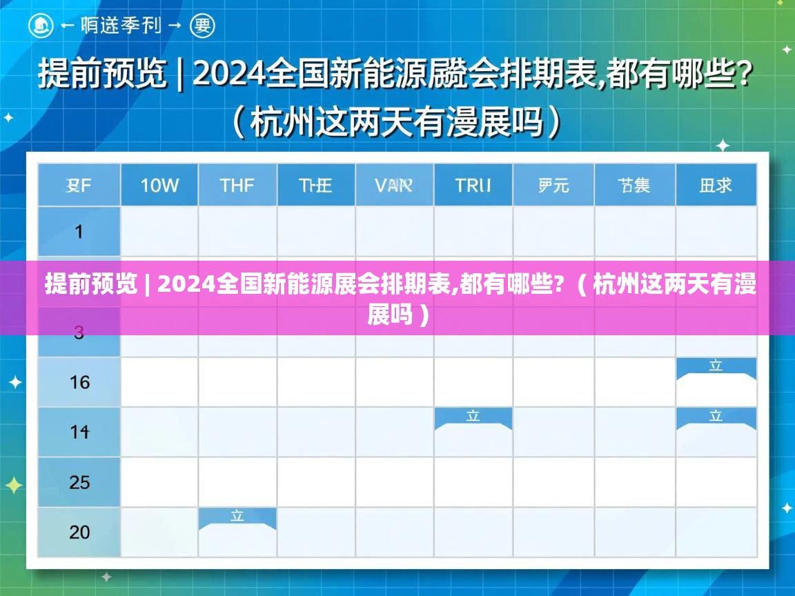  提前预览 | 2024全国新能源展会排期表,都有哪些?  ( 杭州这两天有漫展吗 )