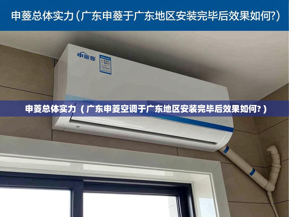  申菱总体实力  ( 广东申菱空调于广东地区安装完毕后效果如何? )