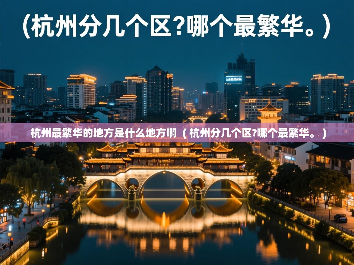  杭州最繁华的地方是什么地方啊  ( 杭州分几个区?哪个最繁华。 )