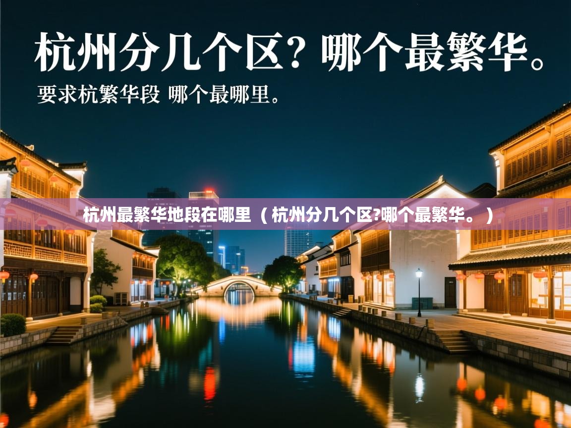  杭州最繁华地段在哪里  ( 杭州分几个区?哪个最繁华。 )
