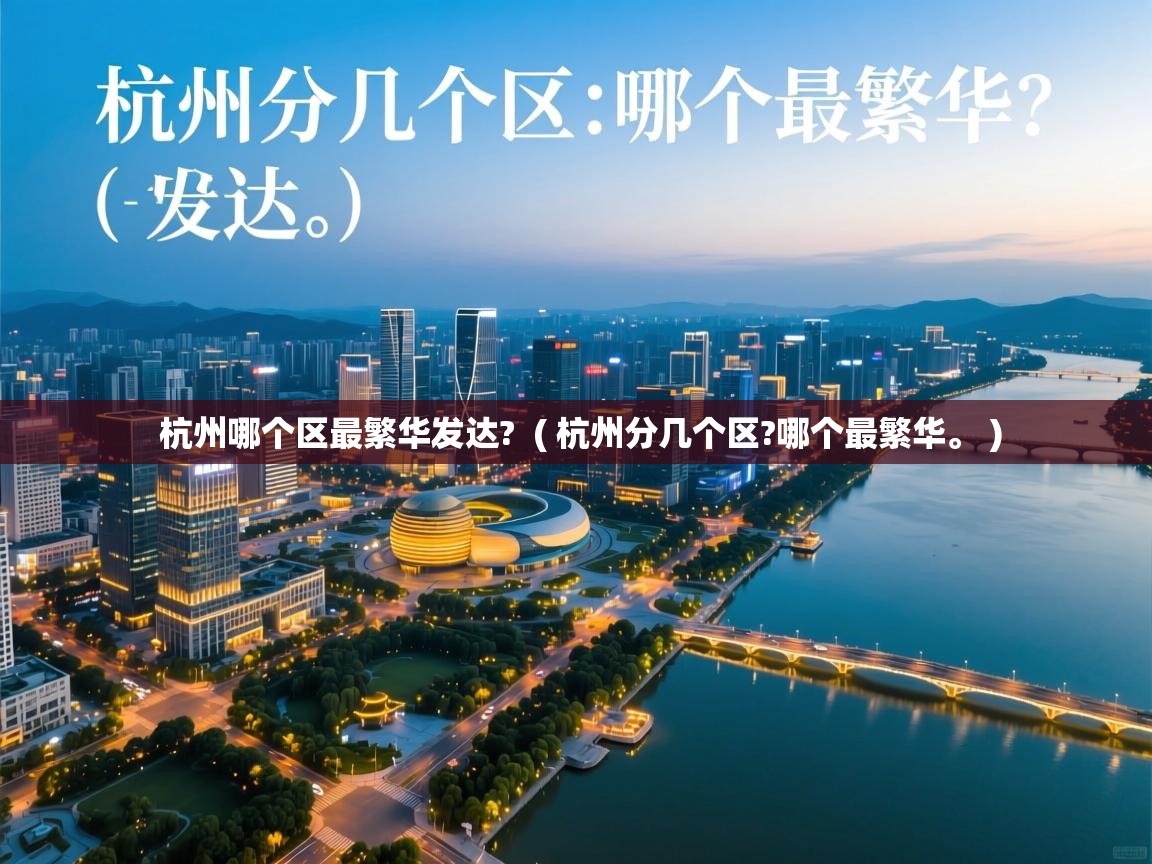  杭州哪个区最繁华发达?  ( 杭州分几个区?哪个最繁华。 )