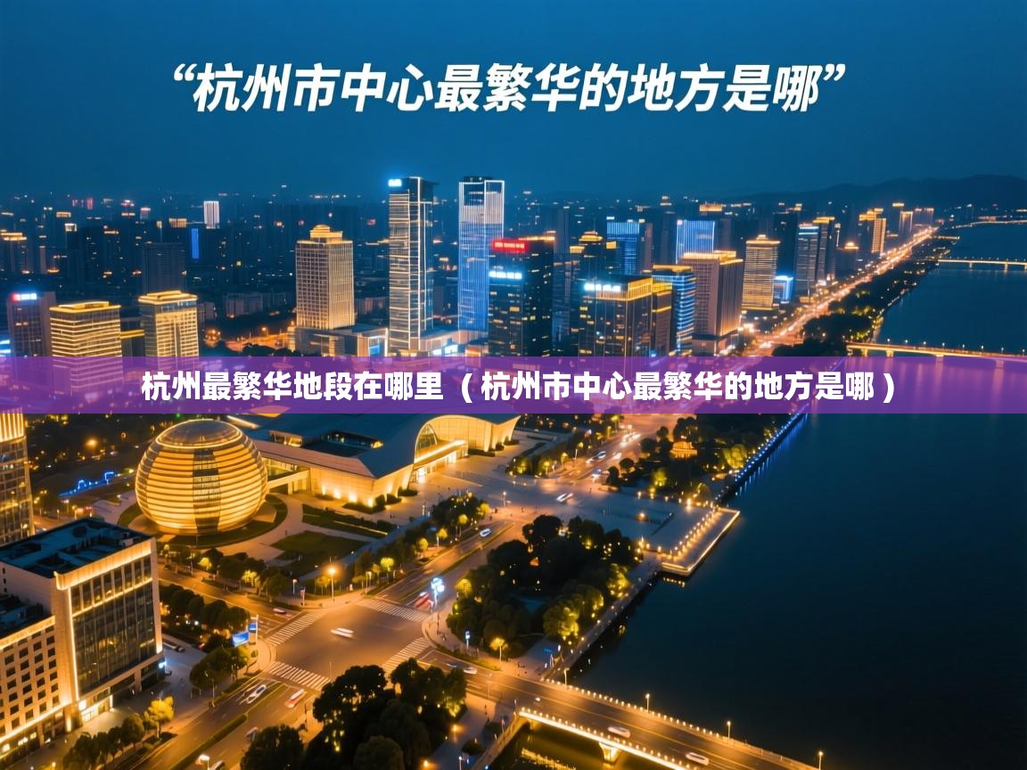  杭州最繁华地段在哪里  ( 杭州市中心最繁华的地方是哪 )