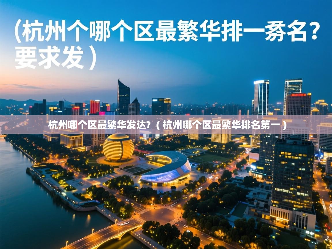  杭州哪个区最繁华发达?  ( 杭州哪个区最繁华排名第一 )
