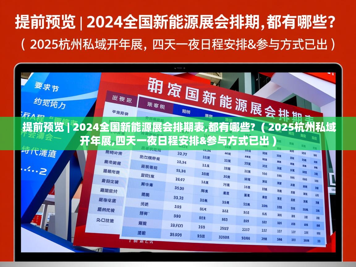  提前预览 | 2024全国新能源展会排期表,都有哪些?  ( 2025杭州私域开年展,四天一夜日程安排&参与方式已出 )