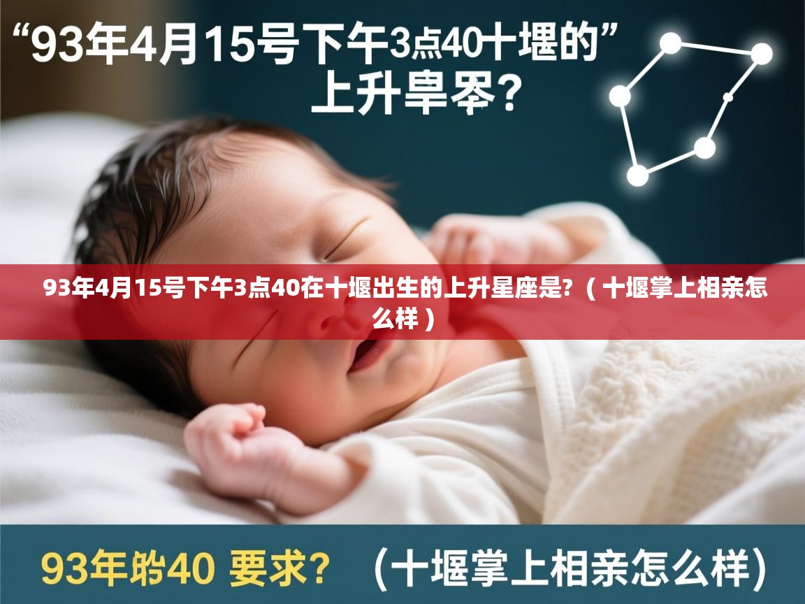  93年4月15号下午3点40在十堰出生的上升星座是?  ( 十堰掌上相亲怎么样 )