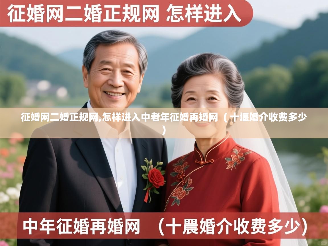  征婚网二婚正规网,怎样进入中老年征婚再婚网  ( 十堰婚介收费多少 )