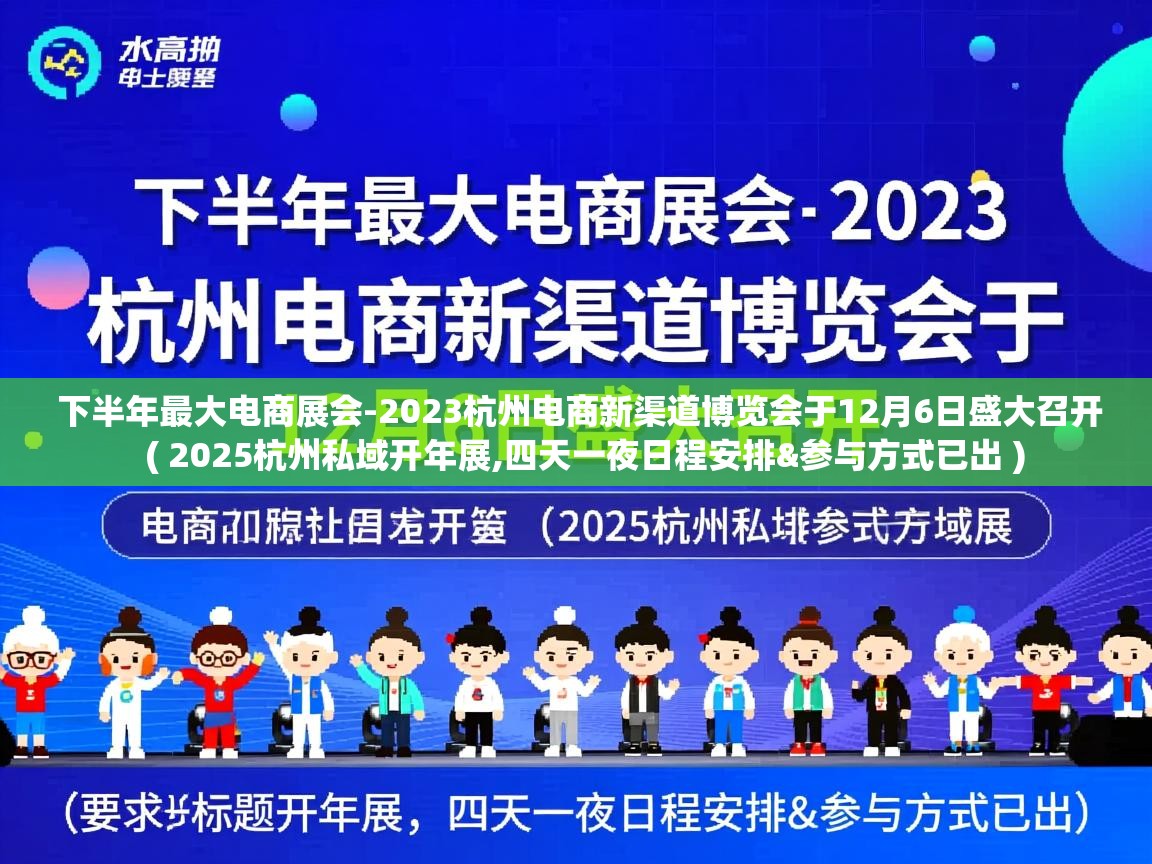  下半年最大电商展会-2023杭州电商新渠道博览会于12月6日盛大召开  ( 2025杭州私域开年展,四天一夜日程安排&参与方式已出 )