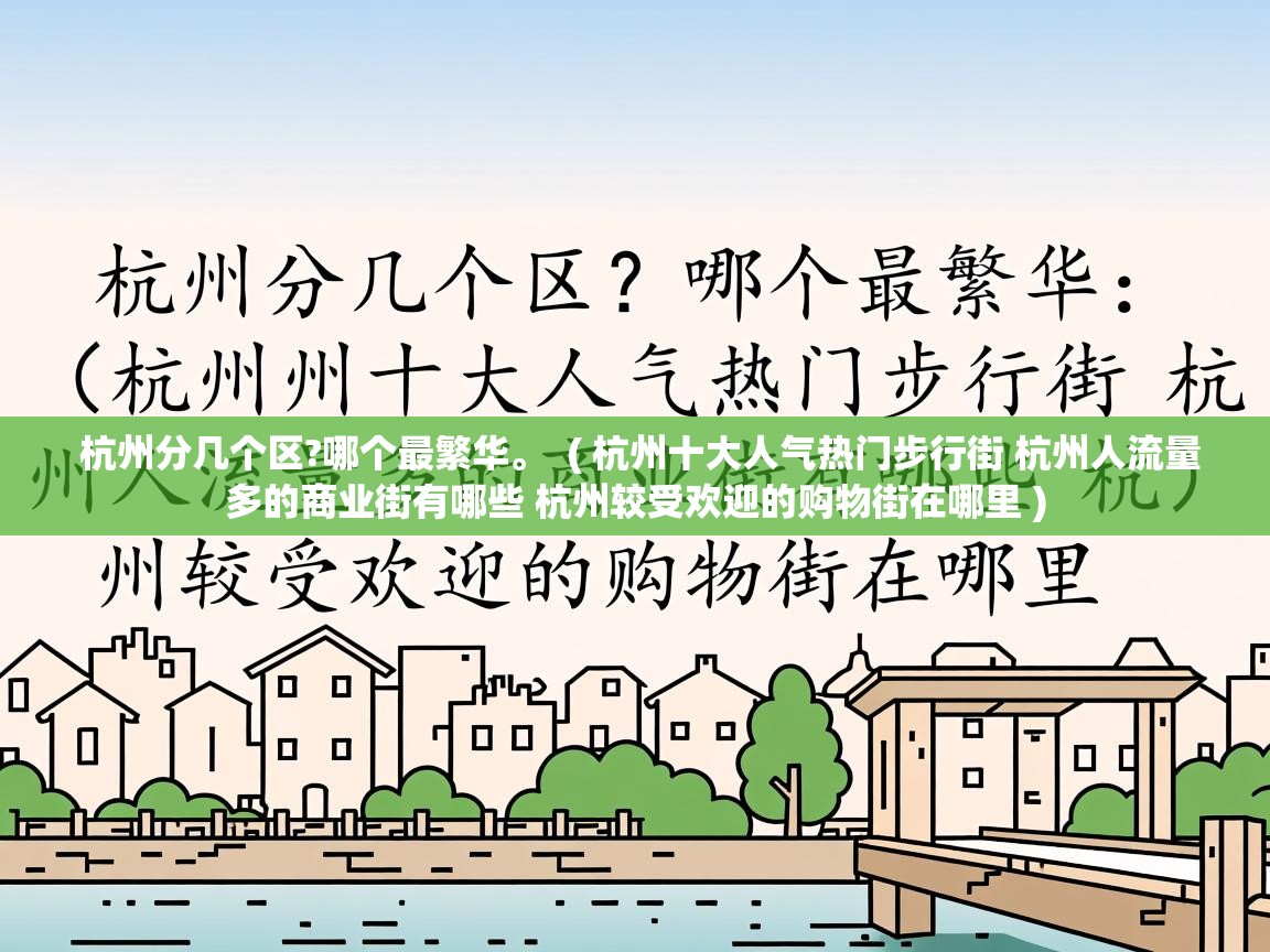  杭州分几个区?哪个最繁华。  ( 杭州十大人气热门步行街 杭州人流量多的商业街有哪些 杭州较受欢迎的购物街在哪里 )
