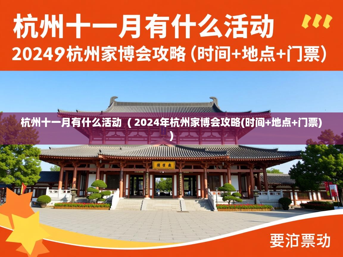  杭州十一月有什么活动  ( 2024年杭州家博会攻略(时间+地点+门票) )