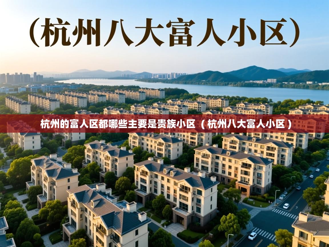  杭州的富人区都哪些主要是贵族小区  ( 杭州八大富人小区 )